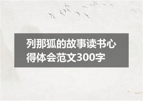 列那狐的故事读书心得体会范文300字