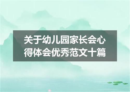 关于幼儿园家长会心得体会优秀范文十篇