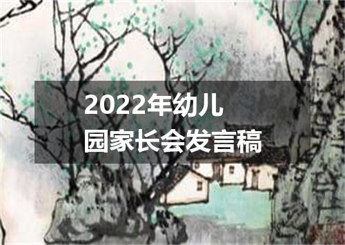 2022年幼儿园家长会发言稿