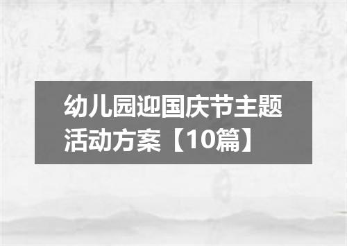 幼儿园迎国庆节主题活动方案【10篇】