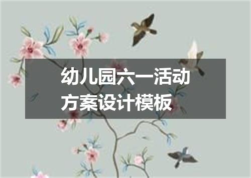 幼儿园六一活动方案设计模板