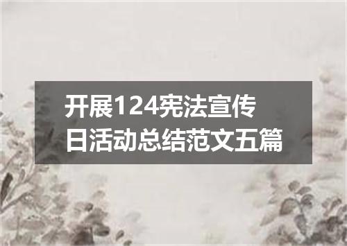 开展124宪法宣传日活动总结范文五篇