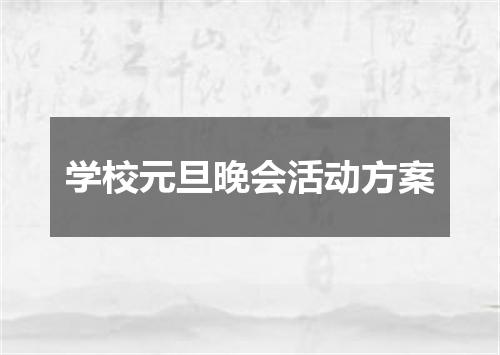 学校元旦晚会活动方案