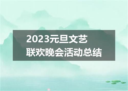 2023元旦文艺联欢晚会活动总结