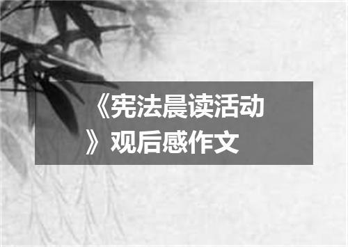 《宪法晨读活动》观后感作文