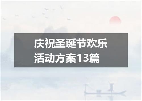 庆祝圣诞节欢乐活动方案13篇