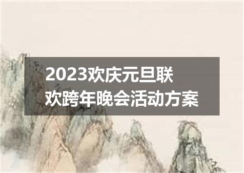 2023欢庆元旦联欢跨年晚会活动方案