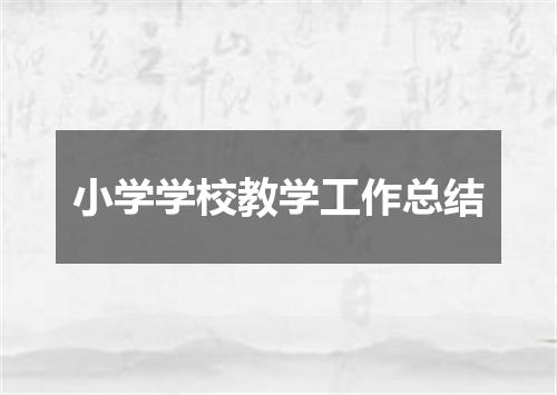 小学学校教学工作总结