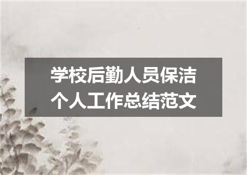 学校后勤人员保洁个人工作总结范文