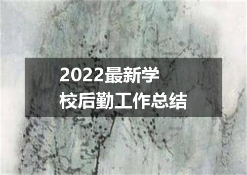 2022最新学校后勤工作总结