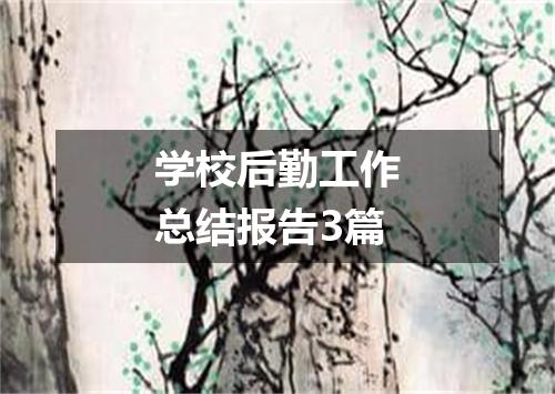 学校后勤工作总结报告3篇