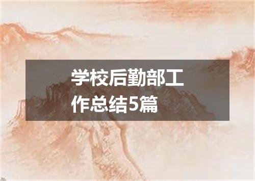 学校后勤部工作总结5篇