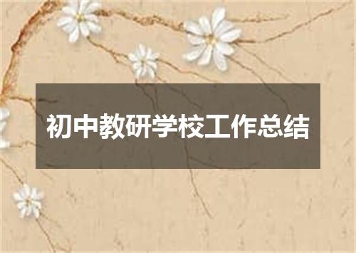 初中教研学校工作总结