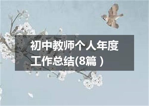 初中教师个人年度工作总结(8篇）
