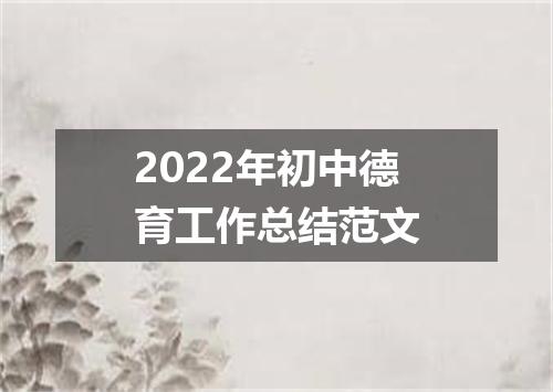 2022年初中德育工作总结范文