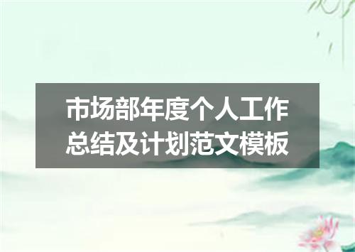 市场部年度个人工作总结及计划范文模板