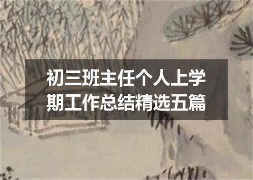 初三班主任个人上学期工作总结精选五篇