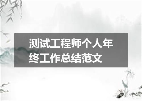 测试工程师个人年终工作总结范文