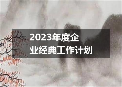 2023年度企业经典工作计划