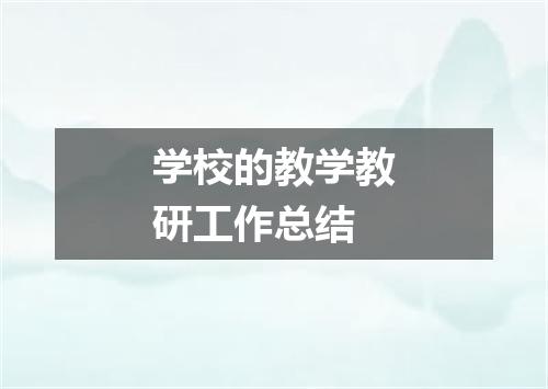 学校的教学教研工作总结