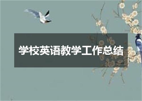 学校英语教学工作总结