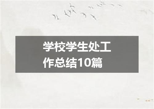 学校学生处工作总结10篇