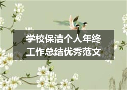 学校保洁个人年终工作总结优秀范文