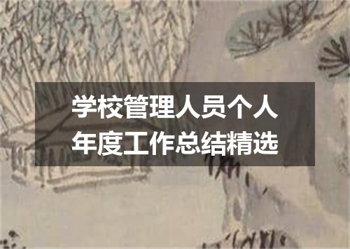 学校管理人员个人年度工作总结精选