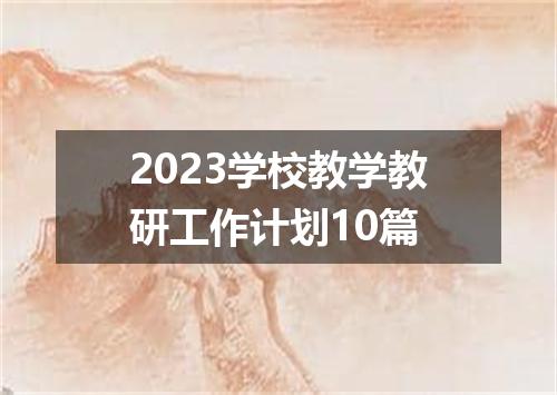 2023学校教学教研工作计划10篇