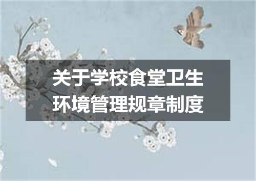 关于学校食堂卫生环境管理规章制度