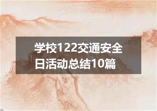 学校122交通安全日活动总结10篇