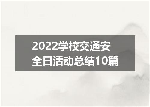 2022学校交通安全日活动总结10篇