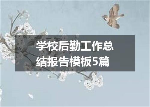 学校后勤工作总结报告模板5篇