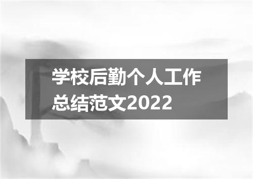 学校后勤个人工作总结范文2022