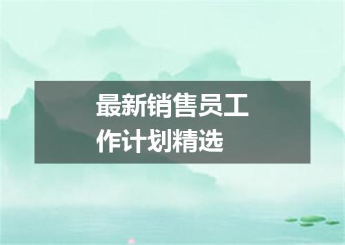 最新销售员工作计划精选