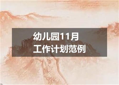 幼儿园11月工作计划范例