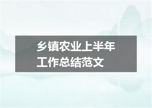 乡镇农业上半年工作总结范文
