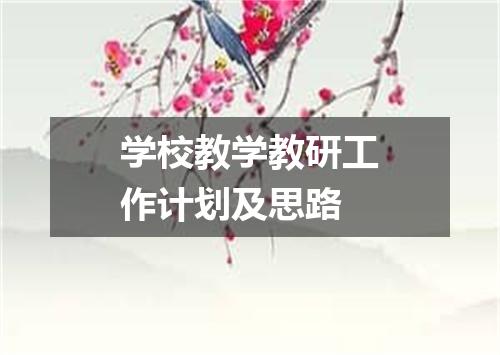 学校教学教研工作计划及思路