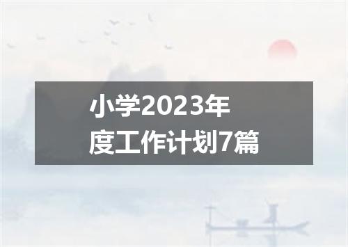 小学2023年度工作计划7篇