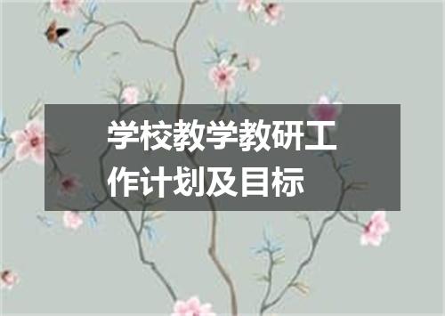 学校教学教研工作计划及目标