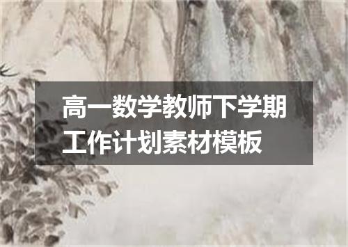 高一数学教师下学期工作计划素材模板