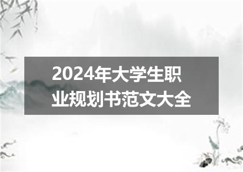 2024年大学生职业规划书范文大全