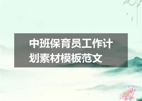 中班保育员工作计划素材模板范文
