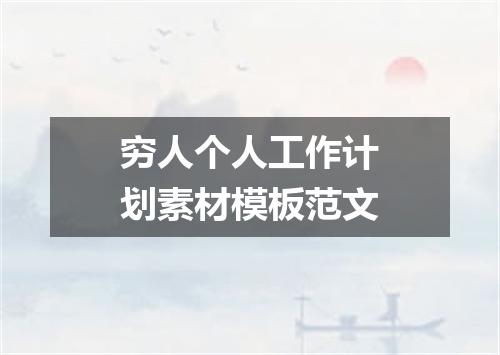 穷人个人工作计划素材模板范文