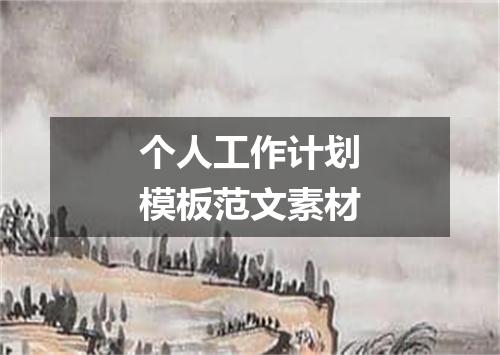 个人工作计划模板范文素材