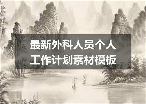 最新外科人员个人工作计划素材模板