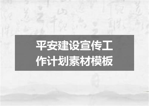 平安建设宣传工作计划素材模板