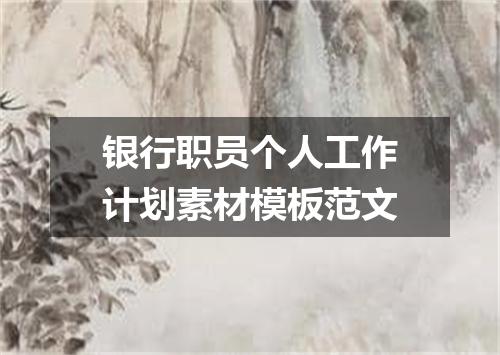 银行职员个人工作计划素材模板范文