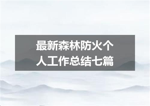 最新森林防火个人工作总结七篇