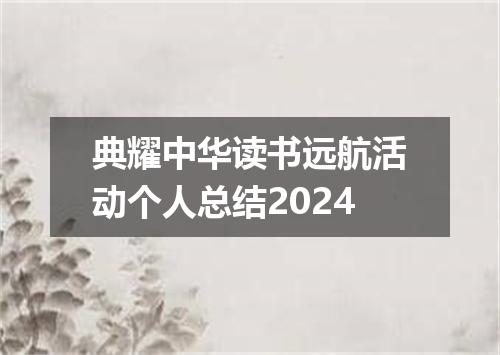 典耀中华读书远航活动个人总结2024